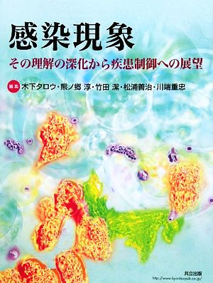 感染現象 その理解の深化から疾患制御への展望