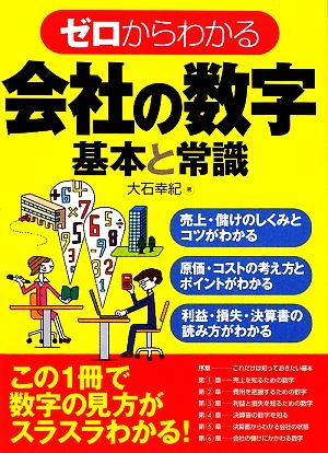 ゼロからわかる会社の数字 基本と常識