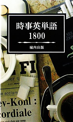 時事英単語1800