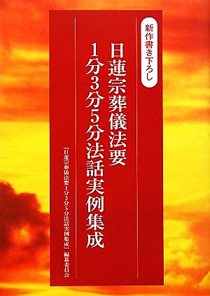 日蓮宗葬儀法要1分3分5分法話実例集成