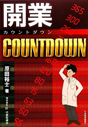 開業COUNTDOWN