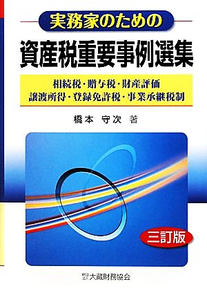 実務家のための資産税重要事例選集 相続税・贈与税・財産評価・譲渡所得・登録免許税・事業承継税制