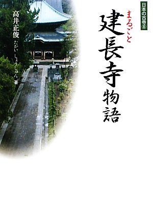 まるごと建長寺物語 日本の古寺6