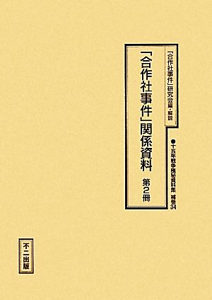 「合作社事件」関係資料(第2冊) 十五年戦争極秘資料集補巻34