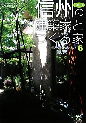 信州の建築家とつくる家(6) 愛と情熱の家づくり