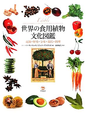 世界の食用植物文化図鑑起源・歴史・分布・栽培・料理