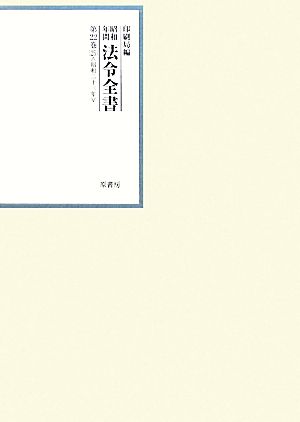 昭和年間 法令全書(第22巻-25) 昭和二十三年