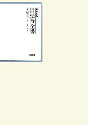 昭和年間 法令全書(第22巻-26) 昭和二十三年