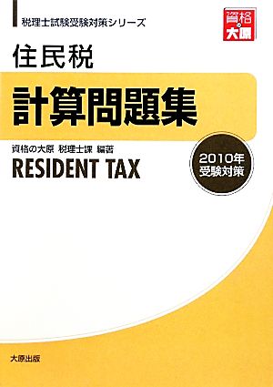 住民税計算問題集(2010年受験対策) 税理士試験受験対策シリーズ