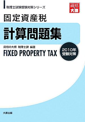 固定資産税計算問題集(2010年受験対策) 税理士試験受験対策シリーズ