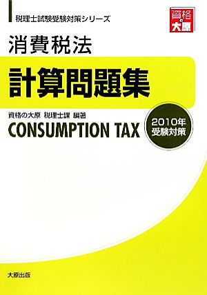 消費税法 計算問題集(2010年受験対策) 税理士試験受験対策シリーズ