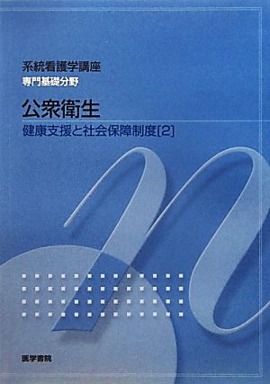 公衆衛生 第12版 健康支援と社会保障制度 2 系統看護学講座 専門基礎分野