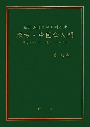 三大法則で解き明かす漢方・中医学入門 基礎理論とエキス製剤による臨床