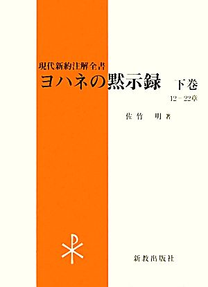 ヨハネの黙示録(下巻) 12-22章 現代新約注解全書