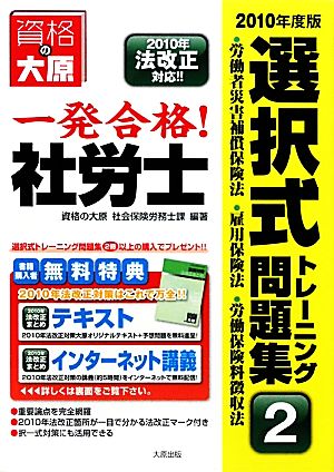 一発合格！社労士選択式トレーニング問題集(2) 労働者災害補償保険法・雇用保険法・労働保険料徴収法