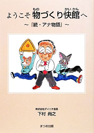 ようこそ物づくり快館へ 続・アナ物語