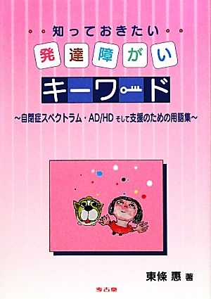 知っておきたい発達障がいキーワード 自閉症スペクトラム・AD/HDそして支援のための用語集