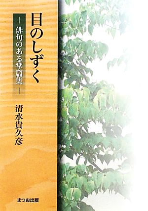 目のしずく 俳句のある掌篇集