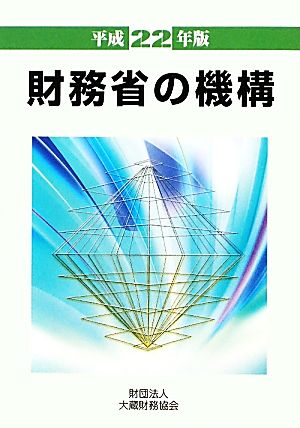 財務省の機構(平成22年版)