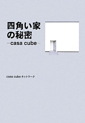四角い家の秘密casa cube