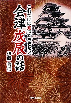 会津戊辰の話 これだけは知っておきたい