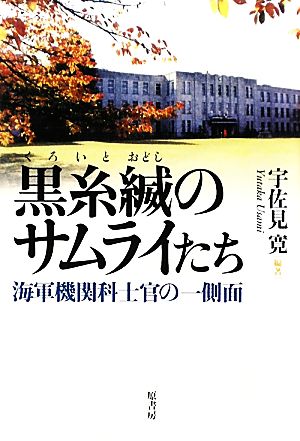 黒糸縅のサムライたち 海軍機関科士官の一側面