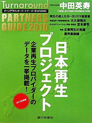 ターンアラウンド・パートナーズ・ガイド(2010年度版)