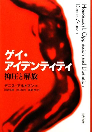 ゲイ・アイデンティティ 抑圧と解放