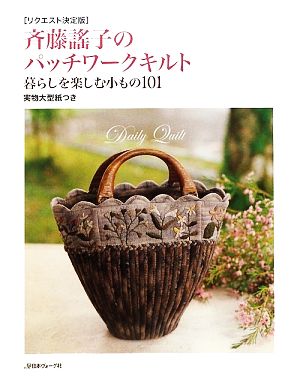 斉藤謠子のパッチワークキルト 暮らしを楽しむ小もの101 リクエスト決定版