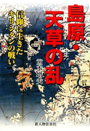 島原・天草の乱 信仰に生きたキリシタンの戦い