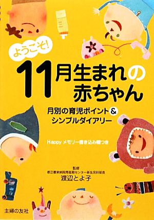 ようこそ！11月生まれの赤ちゃん