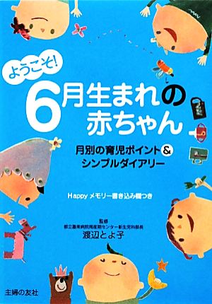 ようこそ！6月生まれの赤ちゃん