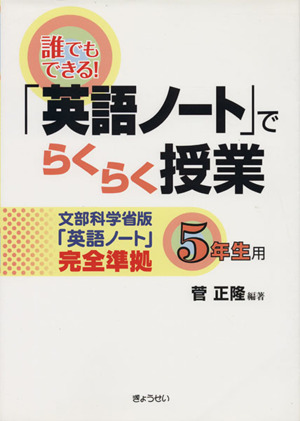 「英語ノート」でらくらく授業 5年生用