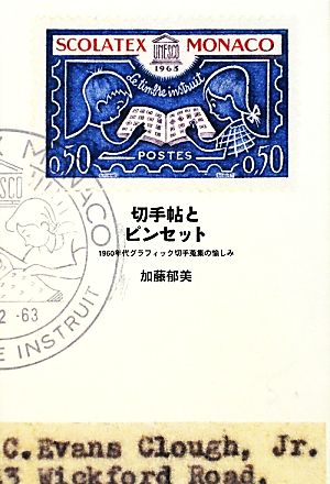 切手帖とピンセット 1960年代グラフィック切手蒐集の愉しみ