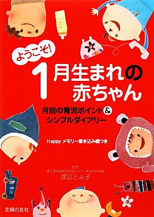 ようこそ！1月生まれの赤ちゃん