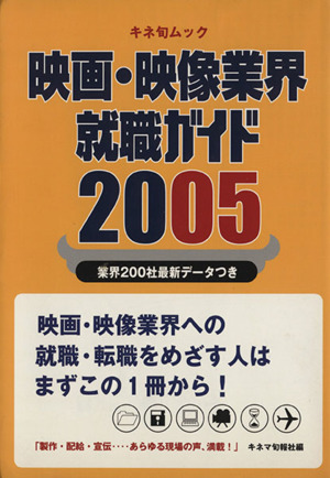 映画・映像業界就職ガイド  2005