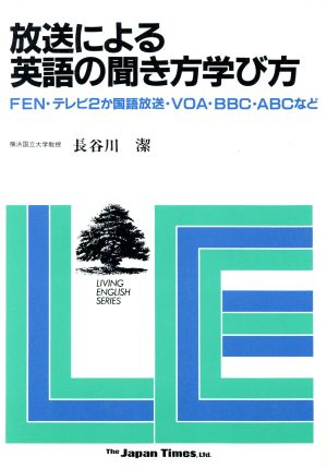 放送による英語の聞き方学び方