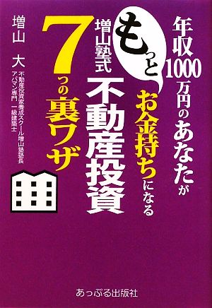 増山塾式不動産投資7つの裏ワザ年収1000万円のあなたがもっとお金持ちになる