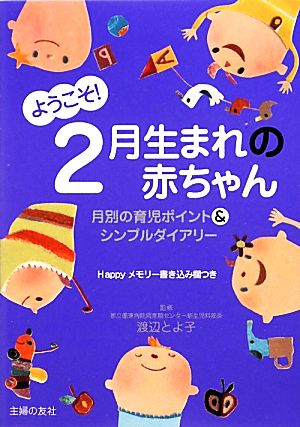 ようこそ！2月生まれの赤ちゃん