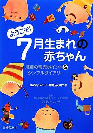 ようこそ！7月生まれの赤ちゃん