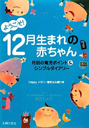 ようこそ！12月生まれの赤ちゃん