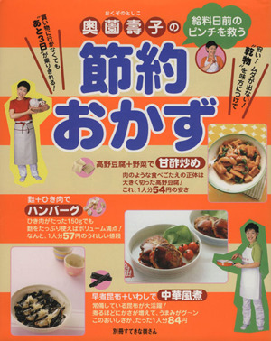 奥薗壽子の節約おかず 給料日前のピンチを救う