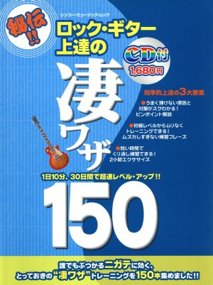 ロック・ギター 上達の凄ワザ150 CD付