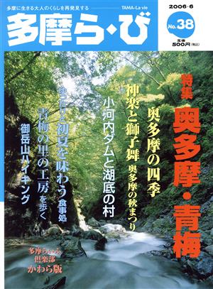 多摩ら・び(38) 特集 奥多摩・青梅