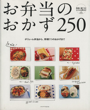 お弁当のおかず250 レタスクラブMOOK