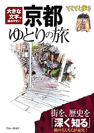 大きな文字で読みやすい 京都ゆとりの旅 ブルーガイドてくてく歩き