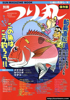 別冊つり丸 マンガで覚える！船長直伝 この魚はこう釣ろう!!