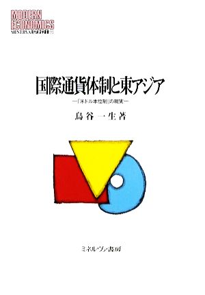 国際通貨体制と東アジア 「米ドル本位制」の現実 MINERVA現代経済学叢書