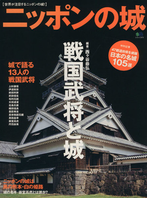 ニッポンの城 戦国武将と城 城で語る13人の戦国武将 エイムック