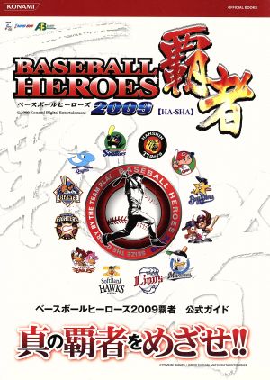 ベースボールヒーローズ09覇者公式ガ